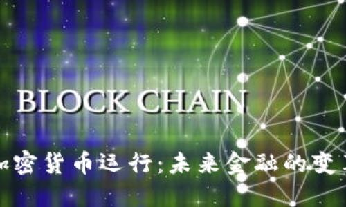 央行加密货币运行：未来金融的变革之路