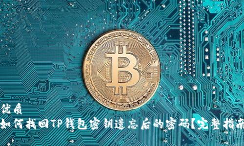 优质
如何找回TP钱包密钥遗忘后的密码？完整指南