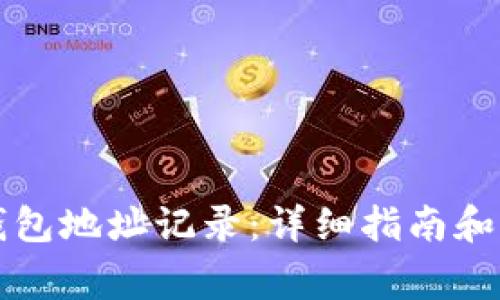 如何查看TP钱包地址记录：详细指南和常见问题解答