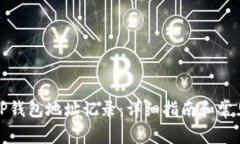 如何查看TP钱包地址记录：