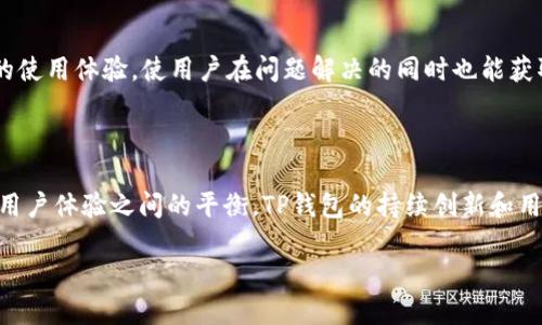 TP钱包概述

TP钱包是一款加密数字货币钱包，能够安全存储、管理和交易各种数字资产，如比特币（BTC）、以太坊（ETH）以及其他主流的代币和资产。随着区块链技术的发展，以及数字货币投资的日益普及，TP钱包为用户提供了一个简单易用的界面，以便轻松管理自己的加密货币。

TP钱包的功能和特点

TP钱包具有多种功能，使其成为用户的理想选择。首先，钱包支持多种主流数字货币和代币的存储和交易。其次，TP钱包强调安全性，使用先进的加密技术来保护用户的私钥。此外，TP钱包还提供了用户友好的界面，使温哥华、安卓和iOS用户都能无障碍使用。同时，TP钱包还支持DApp（去中心化应用）访问，用户能够在钱包内直接使用去中心化金融（DeFi）产品、游戏等应用。

TP钱包的使用流程

使用TP钱包的流程非常简单。首先，用户需要从官方网站或应用商店下载TP钱包应用程序。安装完成后，打开软件，用户可以选择创建新钱包或导入已有钱包。如果选择创建新钱包，用户需要设置一个安全密码，并备份助记词，这是恢复钱包的重要信息。完成这些步骤后，用户就可以在钱包中存储和管理各种数字货币了。用户只需通过“接收”功能获取地址，或通过扫描二维码来接收数字资产。对于发起交易，用户只需输入接收方的地址金额，并确认交易即可。

TP钱包的安全性

安全性是TP钱包的一大亮点。TP钱包采用了多种加密技术来确保用户的私钥和数字资产的安全。用户的私钥不会被服务器存储，所有操作都在本地进行，降低了外部攻击的风险。此外，用户被强烈建议启用二步验证等额外的安全措施，以进一步保护自己的账户。此外，用户在选择密码时，也应选择复杂且随机的组合，增加破解的难度。

TP钱包的社区和支持

TP钱包不仅提供强大的技术支持，还有活跃的社区。他们会定期发布更新和维护，解决用户在使用过程中的各种问题。此外，用户可以在社区论坛上寻求帮助，与其他用户互动分享经验。这种互动增强了用户的使用体验，使用户在问题解决的同时也能获取更多的知识。

TP钱包的未来展望

随着区块链技术的不断成熟以及数字货币市场的不断扩大，TP钱包将继续发展壮大。未来可能会增加更多的功能和支持更多的数字资产。同时，随着用户对安全和隐私的关注增加，TP钱包将保持在安全性和用户体验之间的平衡。TP钱包的持续创新和用户反馈将推动其不断适应市场的需求，保持市场竞争力。

TP钱包：全面解析加密货币安全管理工具