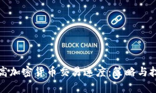 如何提高加密货币交易速度：策略与技术分析