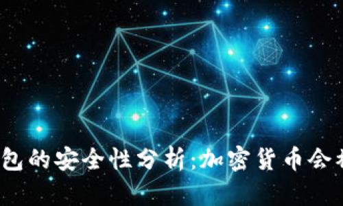 : TP钱包的安全性分析：加密货币会被盗吗？