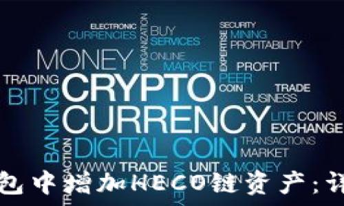   
如何在TP钱包中增加HECO链资产：详细操作指南