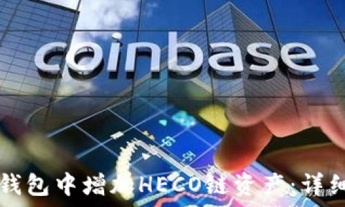   
如何在TP钱包中增加HECO链资产：详细操作指南