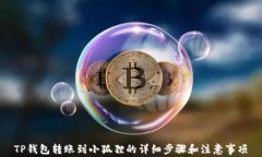 TP钱包转账到小狐狸的详细