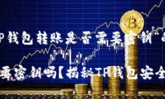 以下是针对“TP钱包转账是