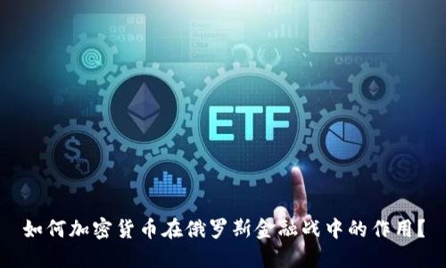 如何加密货币在俄罗斯金融战中的作用？