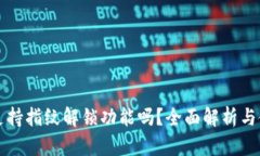 TP钱包支持指纹解锁功能吗