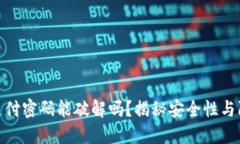 TP钱包支付密码能破解吗？