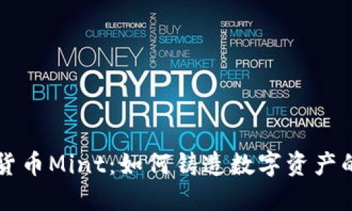 了解加密货币Mint：如何铸造数字资产的关键步骤