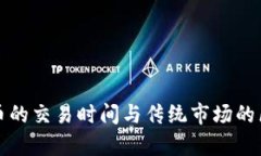 加密货币的交易时间与传