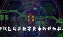TP钱包购买数字货币的详细