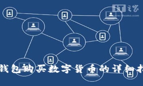 TP钱包购买数字货币的详细指南