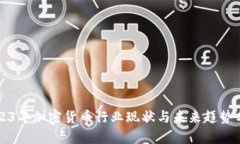 2023年加密货币行业现状与