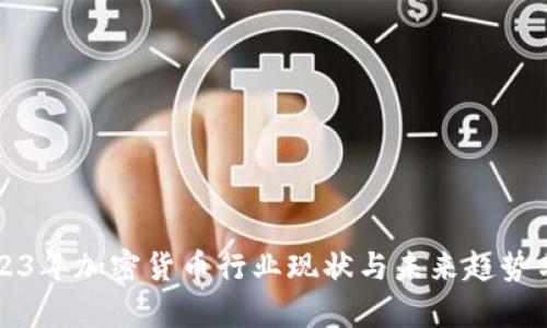 2023年加密货币行业现状与未来趋势分析