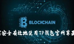 如何安全有效地使用TP钱包