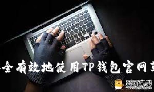 如何安全有效地使用TP钱包官网苹果版？