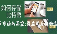加密货币市场的买家：谁