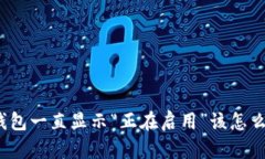 TP钱包一直显示“正在启用