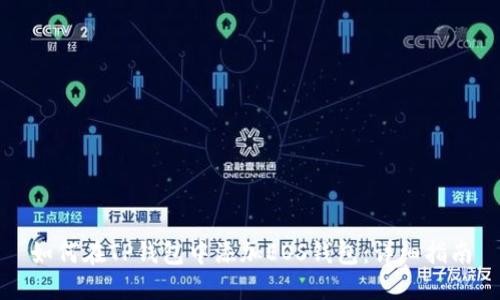 如何在TP钱包中添加EOS钱包：详细指南