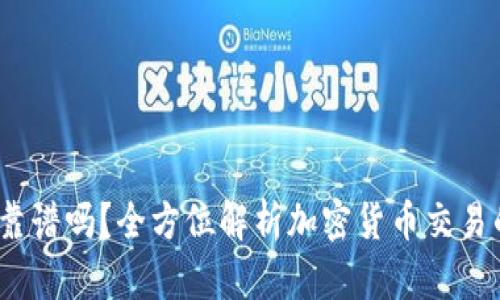  TP钱包搬砖靠谱吗？全方位解析加密货币交易的风险与机会