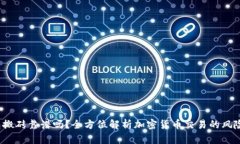  TP钱包搬砖靠谱吗？全方