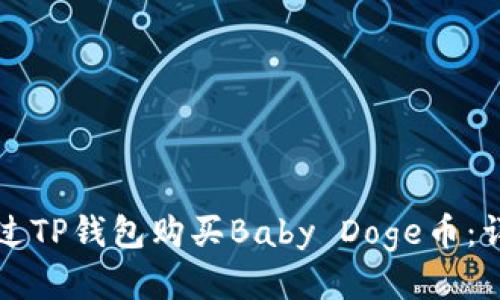 如何通过TP钱包购买Baby Doge币：详细指南