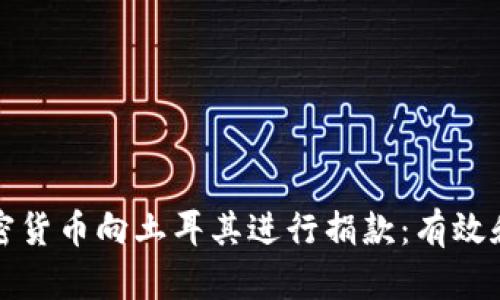 如何通过加密货币向土耳其进行捐款：有效和安全的方式