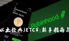 深入了解以太经典（ETC）