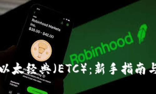 深入了解以太经典（ETC）：新手指南与趋势分析