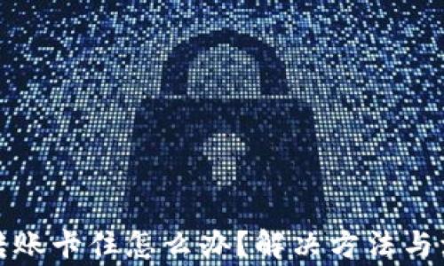 
TP钱包转账卡住怎么办？解决方法与注意事项