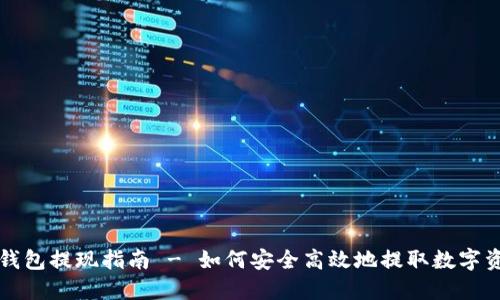 TP钱包提现指南 - 如何安全高效地提取数字资产