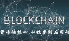 加密数字货币的核心：从