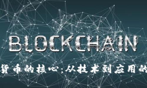 加密数字货币的核心：从技术到应用的全面解析