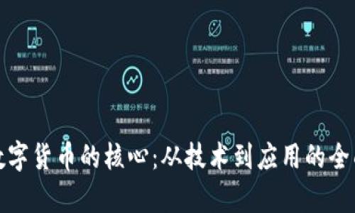 加密数字货币的核心：从技术到应用的全面解析