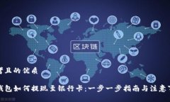 思考且的优质TP钱包如何提