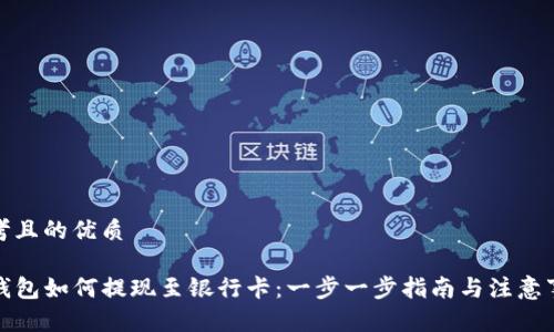 思考且的优质

TP钱包如何提现至银行卡：一步一步指南与注意事项