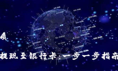 思考且的优质

TP钱包如何提现至银行卡：一步一步指南与注意事项