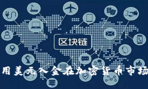优质 
如何使用美元入金在加密货币市场中投资