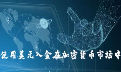 优质 
如何使用美元入金在加密货币市场中投资