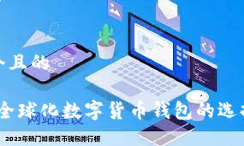 思考一个且的

TP钱包：全球化数字货币钱包的选择与优势