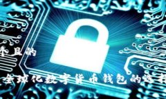 思考一个且的TP钱包：全球