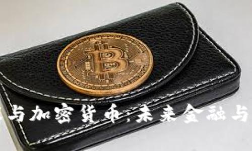 优质德国会议与加密货币：未来金融与法律的交汇点