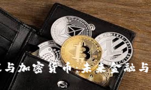 优质德国会议与加密货币：未来金融与法律的交汇点