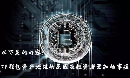 以下是的内容：

TP钱包资产增值的原因及投资者需知的事项