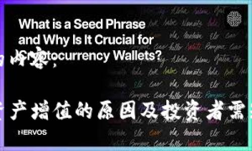 以下是的内容：

TP钱包资产增值的原因及投资者需知的事项