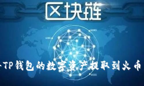 如何将TP钱包的数字资产提取到火币交易所