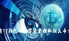 如何将TP钱包的数字资产提