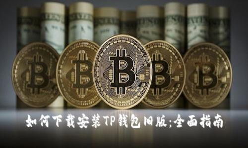 如何下载安装TP钱包旧版：全面指南